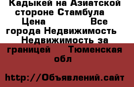 Кадыкей на Азиатской стороне Стамбула. › Цена ­ 115 000 - Все города Недвижимость » Недвижимость за границей   . Тюменская обл.